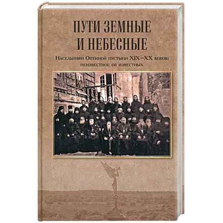 Фото Пути земные и небесные. Насельники Оптиной пустыни XIX-XX веков:неизвестное об известных