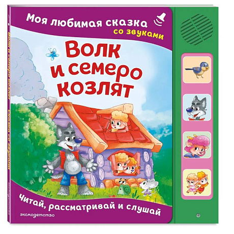 Фото Волк и семеро козлят. Моя любимая сказка со звуками (ил. Д. Сребренника)