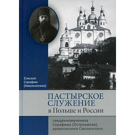 Пастырское служение в Польше и России свещенномученика Серафима (Остроумова), архиепископа Смоленского