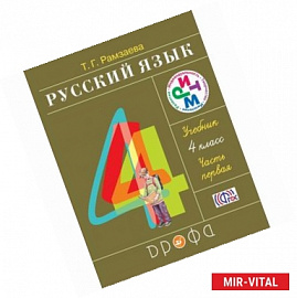 Русский язык. 4 класс. Учебник. В 2-х частях. РИТМ. ФГОС