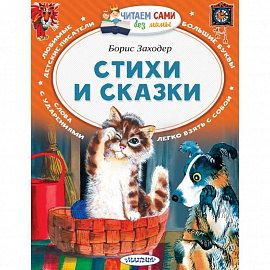 Стихи и сказки