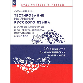 Диагн материалы для подг к тестир русского в 5кл
