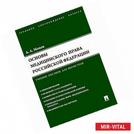 Основы медицинского права Российской Федерации. Учебное пособие для магистров