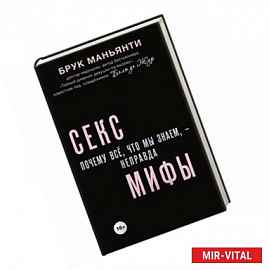 Секс-мифы. Почему всё, что мы знаем, - неправда