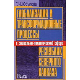 Глобализация и трансформационные процессы в социально-политической сфере республик Северного Кавказа