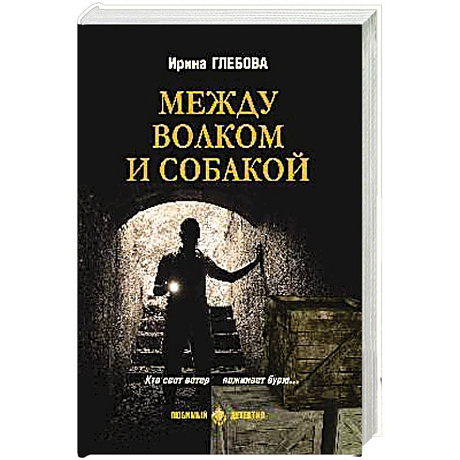 Фото Между волком и собакой
