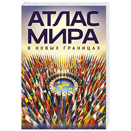 Фото Атлас мира (в новых границах)м (М224)