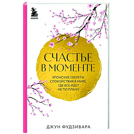 Фото Счастье в моменте. Японские секреты спокойствия в мире, где все идет не по плану