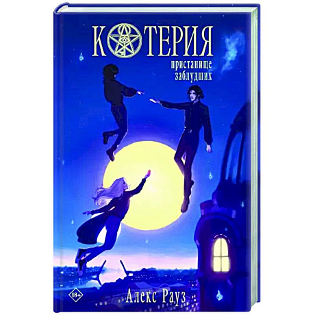 Фото Котерия. Пристанище заблудших