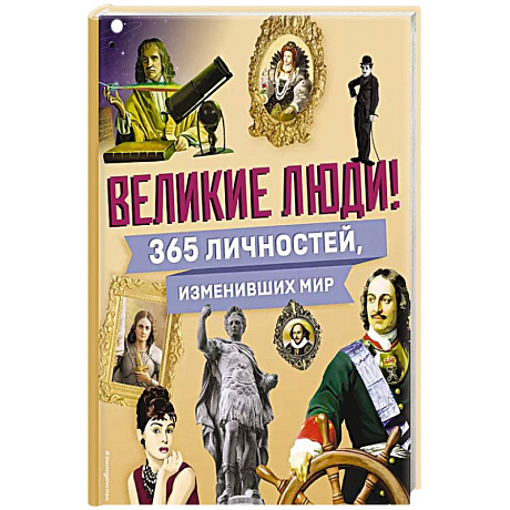 Фото Великие люди! 365 личностей, изменивших мир