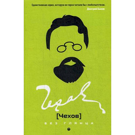 Фото Чехов без глянца