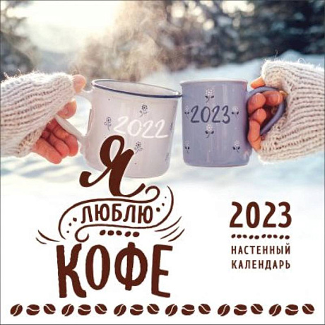 Фото Я люблю кофе. Календарь настенный на 2023 год