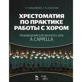 Хрестоматия по практике работы с хором. Произведения для женского хора a capрella. Учебное пособие