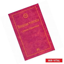 Внешняя торговля: словарь-справочник.