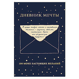 Дневник мечты. 100 моих настоящих желаний