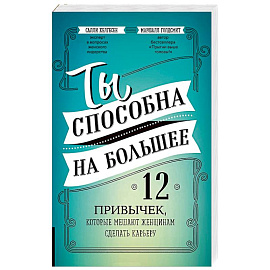 Ты способна на большее. 12 привычек, которые мешают женщинам сделать карьеру