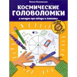 Космические головоломки и загадки про звезды и планеты