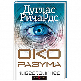 Око разума 