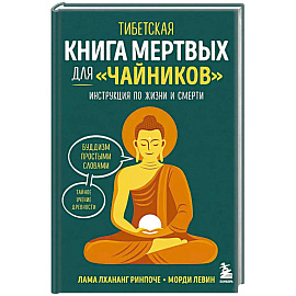 Тибетская Книга мертвых для 'чайников'. Инструкция по жизни и смерти