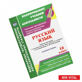 Русский язык. 10 класс. Раб. программа и техн. карты уроков по уч. А.И.Власенкова. Базовый ур. ФГОС