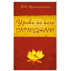 Уроки по йоге Патанджали