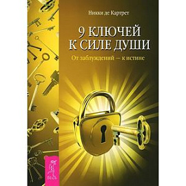 9 ключей к силе души. От заблуждений - к истине