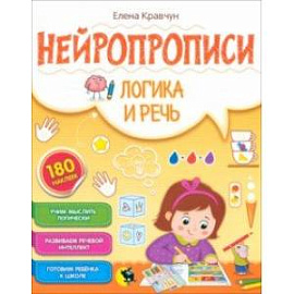 Нейропрописи. Логика и речь