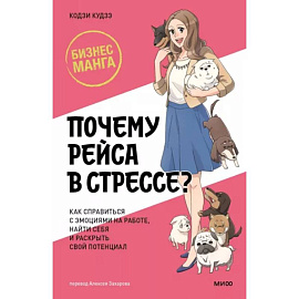 Почему Рэйса в стрессе? Как справиться с эмоциями на работе, найти себя и раскрыть свой потенциал