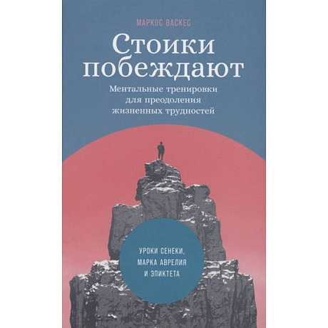 Фото Стоики побеждают: Ментальные тренировки для преодоления жизненных трудностей