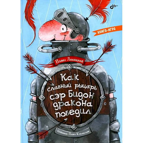 Фото Как славный рыцарь сэр Бидон дракона победил. Книга-игра.