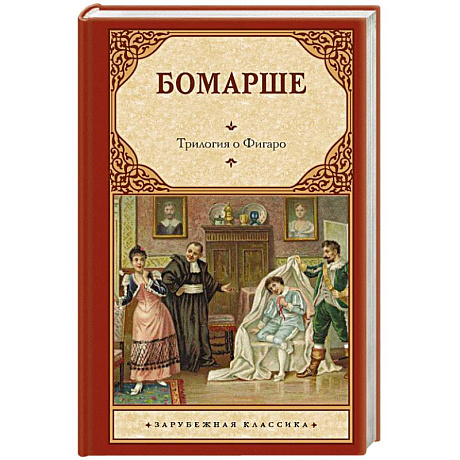 Фото Трилогия о Фигаро