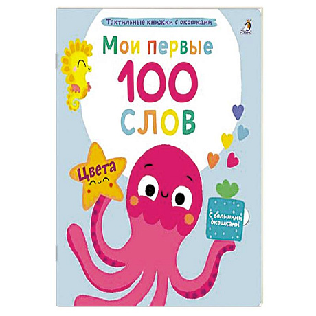 Фото Мои первые 100 слов с большими окошками. Цвета