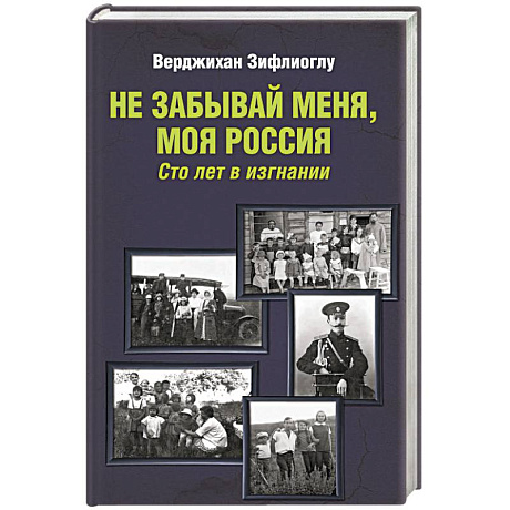 Фото Не забывай меня, моя Россия. Сто лет в изгнании