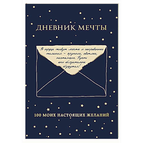 Фото Дневник мечты. 100 моих настоящих желаний
