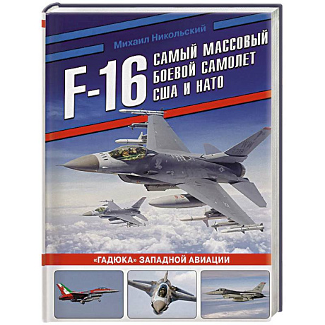 Фото F-16: самый массовый боевой самолет США и НАТО
