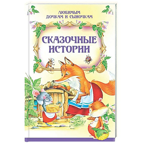 Фото Сказочные истории