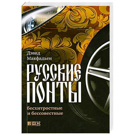 Фото Русские понты: бесхитростные и бессовестные
