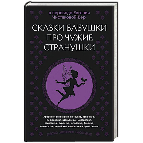 Фото Сказки бабушки про чужие странушки. Арабские, английские, немецкие, испанские, бельгийские, итальянские, исландские, египетские, турецкие, китайские, финские, венгерские, индийские, шведские и другие сказки