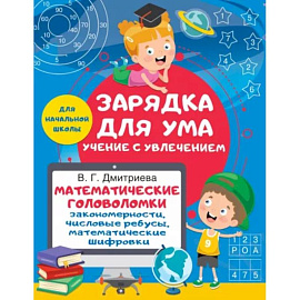 Математические головоломки. Закономерности, числовые ребусы, математические шифровки