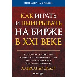 Как играть и выигрывать на бирже в XXI веке : Психология. Дисциплина. Торговые инструменты и системы. Контроль над рисками. Управление трейдингом