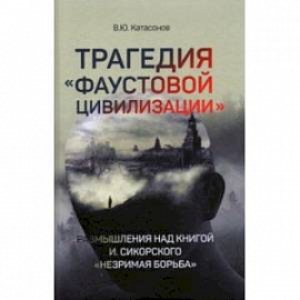 Трагедия 'Фаустовой цивилизации'. Размышления