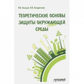 Теоретические основы защиты окружающей среды. Учебник для вузов