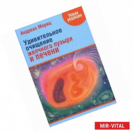 Удивительное очищение желчного пузыря и печени