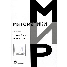 Случайные процессы: Учебное пособие