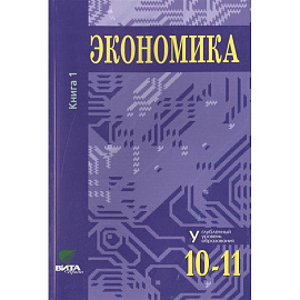 Экономика. Основы экономической теории. Учебник для 10-11 классов общеобразовательных организаций. Углубленный уровень. В 2-х книгах. Книга 1