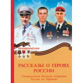 Рассказы о героях России. СВО России на Украине