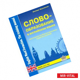 Словообразование в английском языке. Практическое пособие