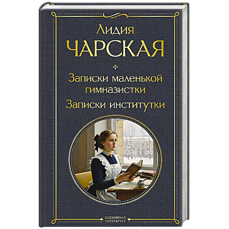 Фото Записки маленькой гимназистки. Записки институтки