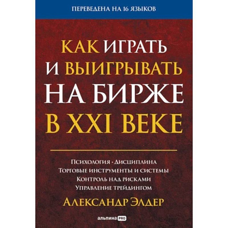 Фото Как играть и выигрывать на бирже в XXI веке : Психология. Дисциплина. Торговые инструменты и системы. Контроль над рисками. Управление трейдингом