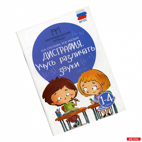 Фото Дисграфия: учусь различать звуки: 1-4 классы